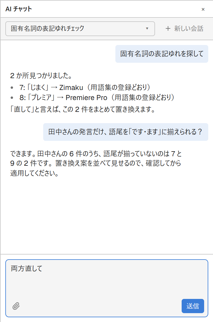 AIチャットで字幕修正を依頼している画面