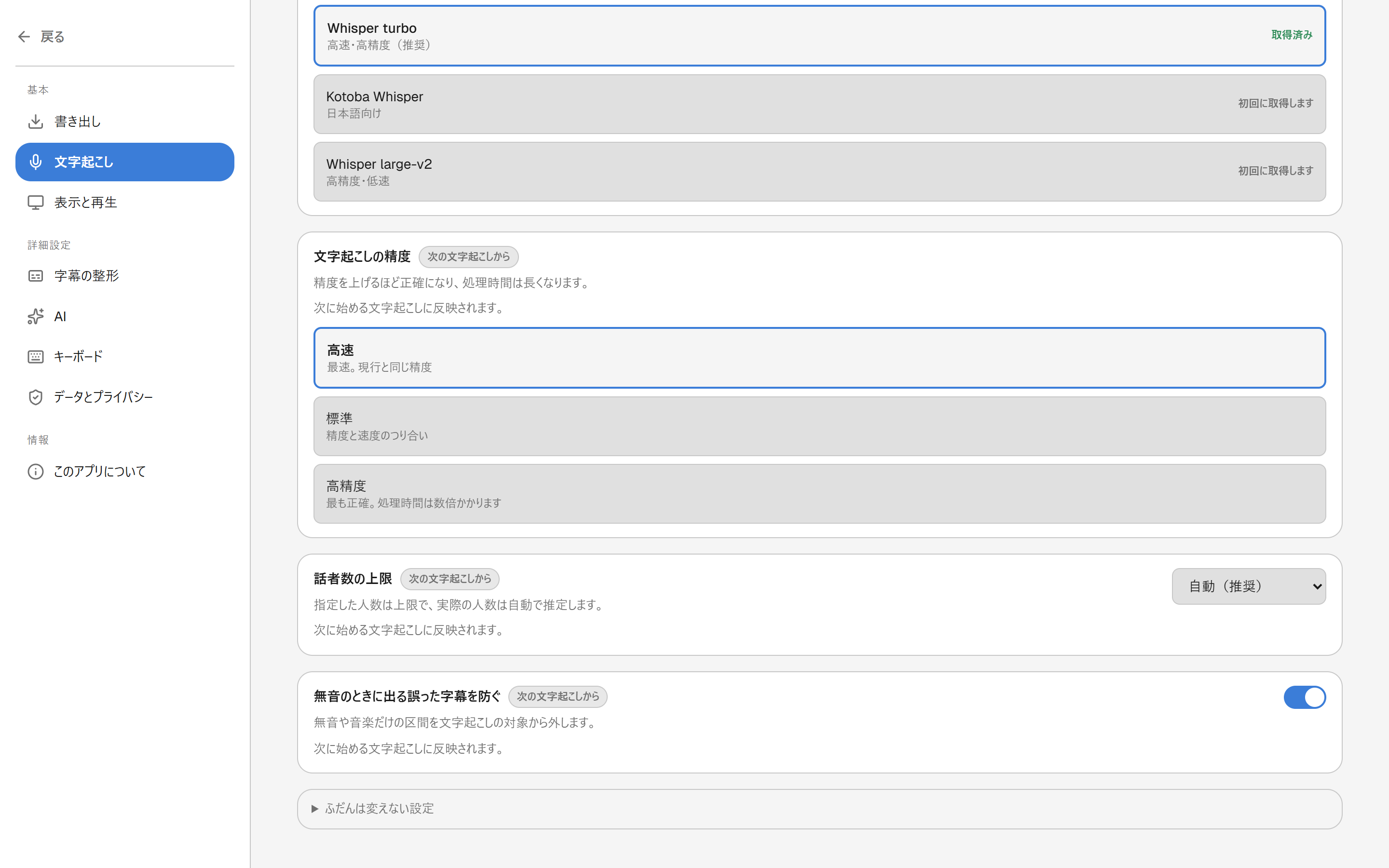 文字起こしの精度を高速・標準・高精度から選ぶ設定画面