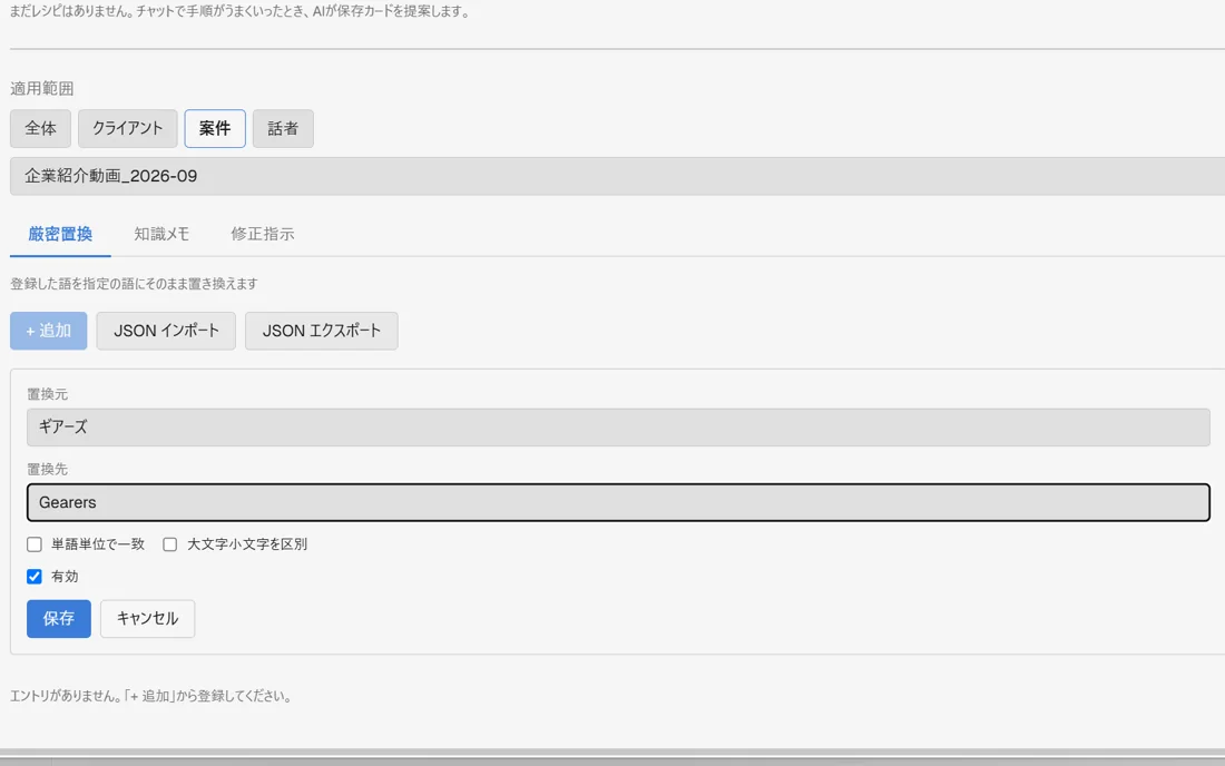 設定画面の用語集セクションで、適用範囲ボタン（全体・クライアント・案件・話者）のうち「案件」が選択されてID入力欄が表示され、その下の登録種別タブ（厳密置換・知識メモ・修正指示）で「厳密置換」が選択され、ヒント文「登録した語を指定の語にそのまま置き換えます」が表示されている状態