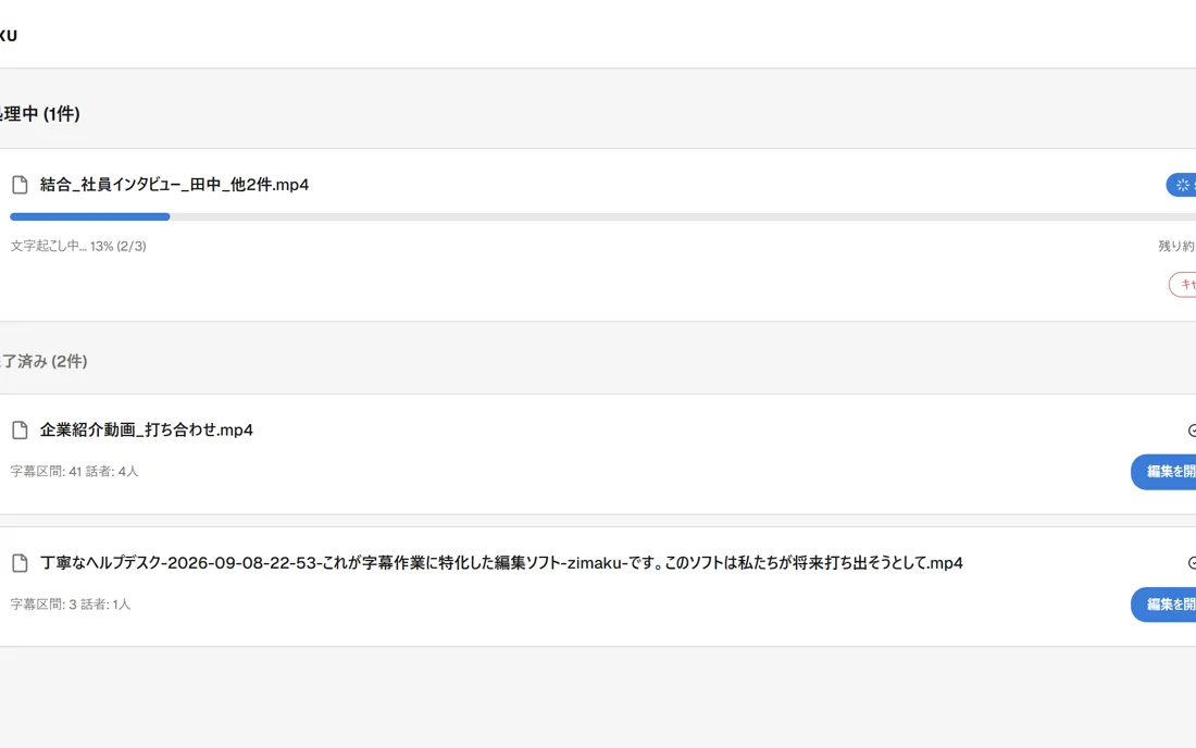 Zimakuの処理キュー画面のスクリーンショット。上部に「処理中 (2件)」「完了済み (3件)」の見出しがあり、進捗バーとステージ名・残り時間を表示する処理中カード、字幕区間数と話者数を表示し「編集を開く」ボタンを持つ完了カードが並んでいる