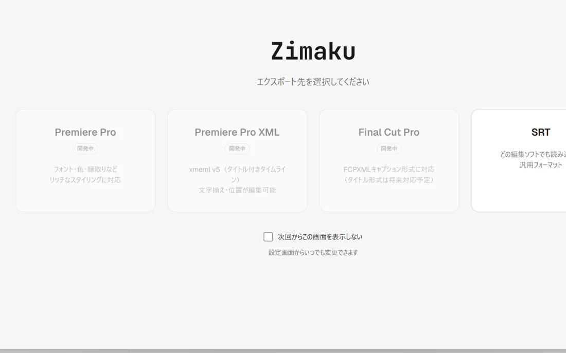 エクスポート先を選択する画面に「Premiere Pro」「Premiere Pro XML」「Final Cut Pro」「SRT」の4枚のカードが並び、SRT以外の3枚には半透明・グレースケール表示で「開発中」バッジが付いている状態