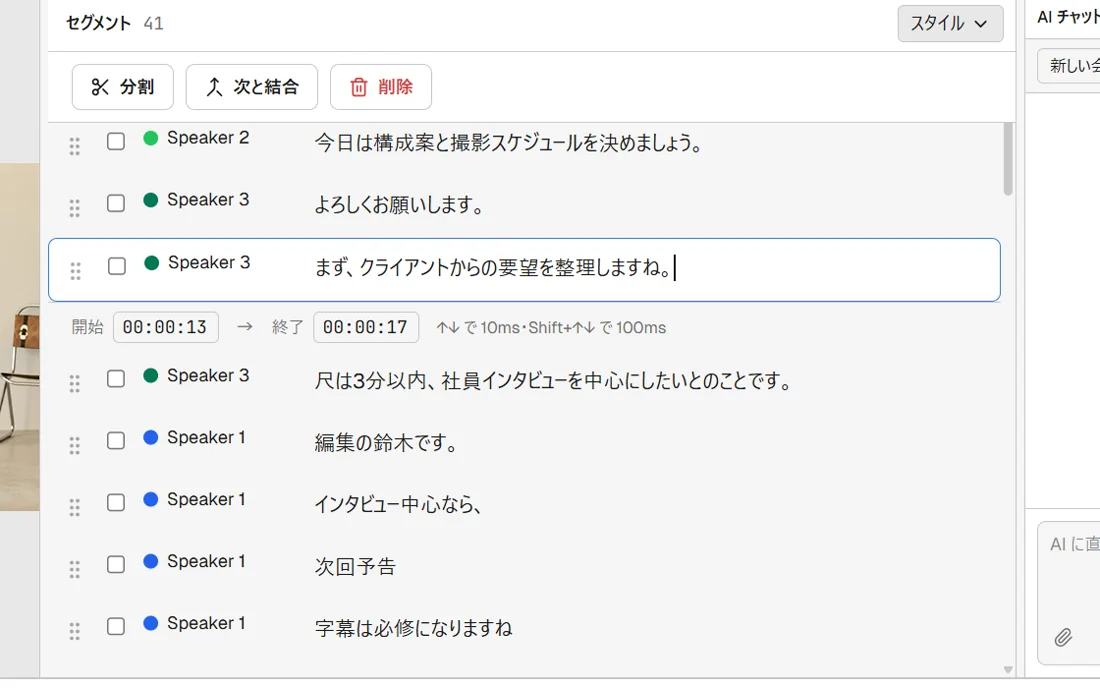 エディタのセグメント一覧で1行がテキスト編集モードになっており、その行の上に「分割」「次と結合」「削除」の3つのアイコン付きボタンが並ぶツールバーが表示され、テキスト中央にカーソルが置かれている状態