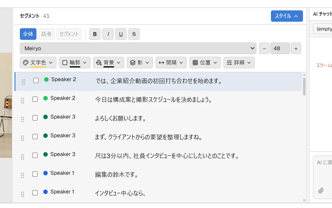 Zimakuエディタの右パネルでスタイルツールバーが開き、「全体」「話者」「セグメント」の範囲切り替えボタンの下にフォント・サイズ・文字色・文字装飾（B/I/U/S）・縁取り・影・背景色・背景透明度・字間・伸縮・回転・表示位置グリッドなど複数のスタイル項目が並んで表示されている状態