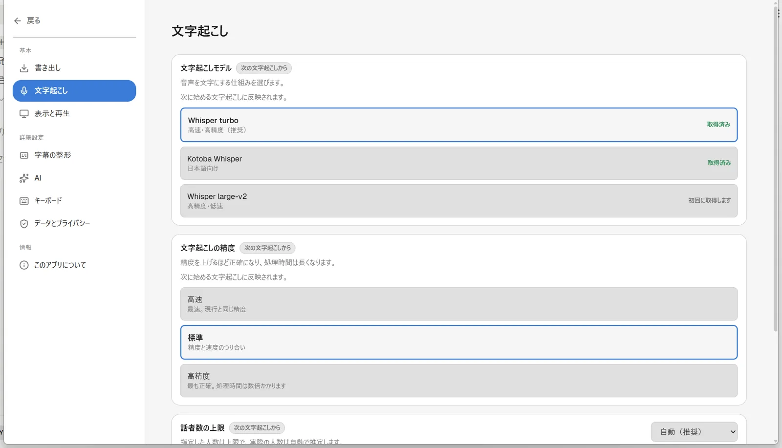 Zimakuの設定画面「文字起こし」セクションのスクリーンショット。Whisper turbo・Kotoba Whisper・Whisper large-v2の3つのモデルボタンに「取得済み」または「初回に取得します」の状態が表示され、その下に「文字起こしの精度」の高速・標準・高精度のボタンが並んでいる