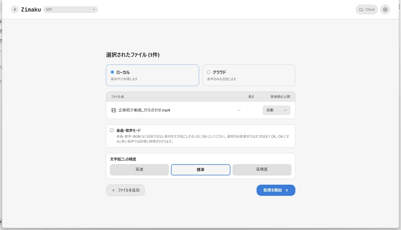 Zimakuの話者設定画面のスクリーンショット。処理方法として「ローカル」が選択され、ファイル一覧の下に「楽曲・歌声モード」チェックボックスと「文字起こしの精度」の高速・標準・高精度ボタン、画面右下に「処理を開始」ボタンが表示されている