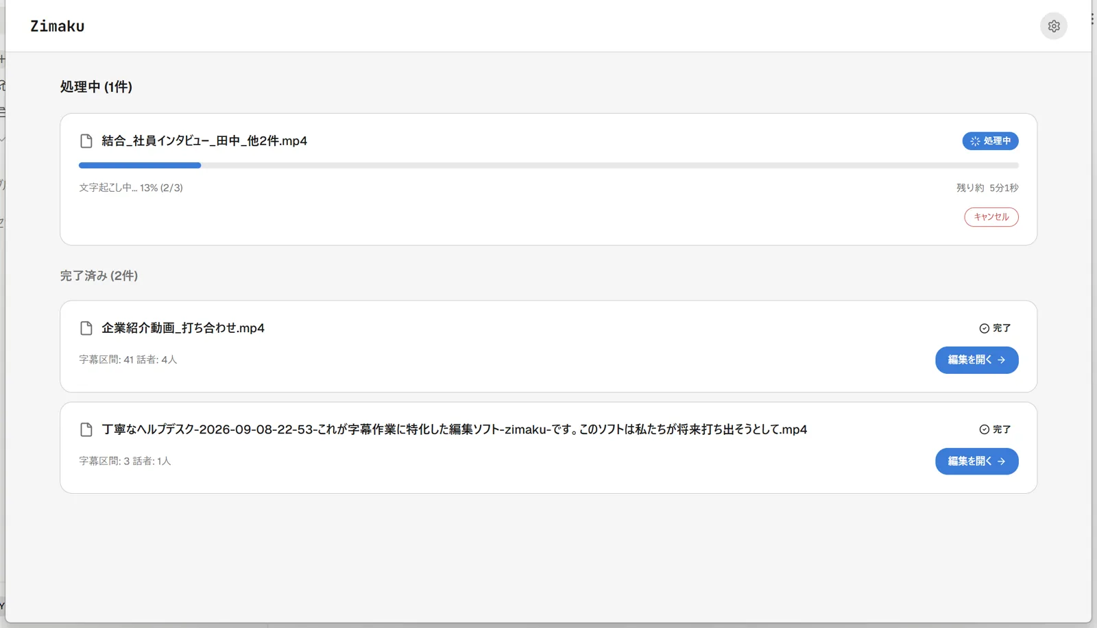 Zimakuの処理キュー画面のスクリーンショット。上部に「処理中 (2件)」「完了済み (3件)」の見出しがあり、進捗バーとステージ名・残り時間を表示する処理中カード、字幕区間数と話者数を表示し「編集を開く」ボタンを持つ完了カードが並んでいる
