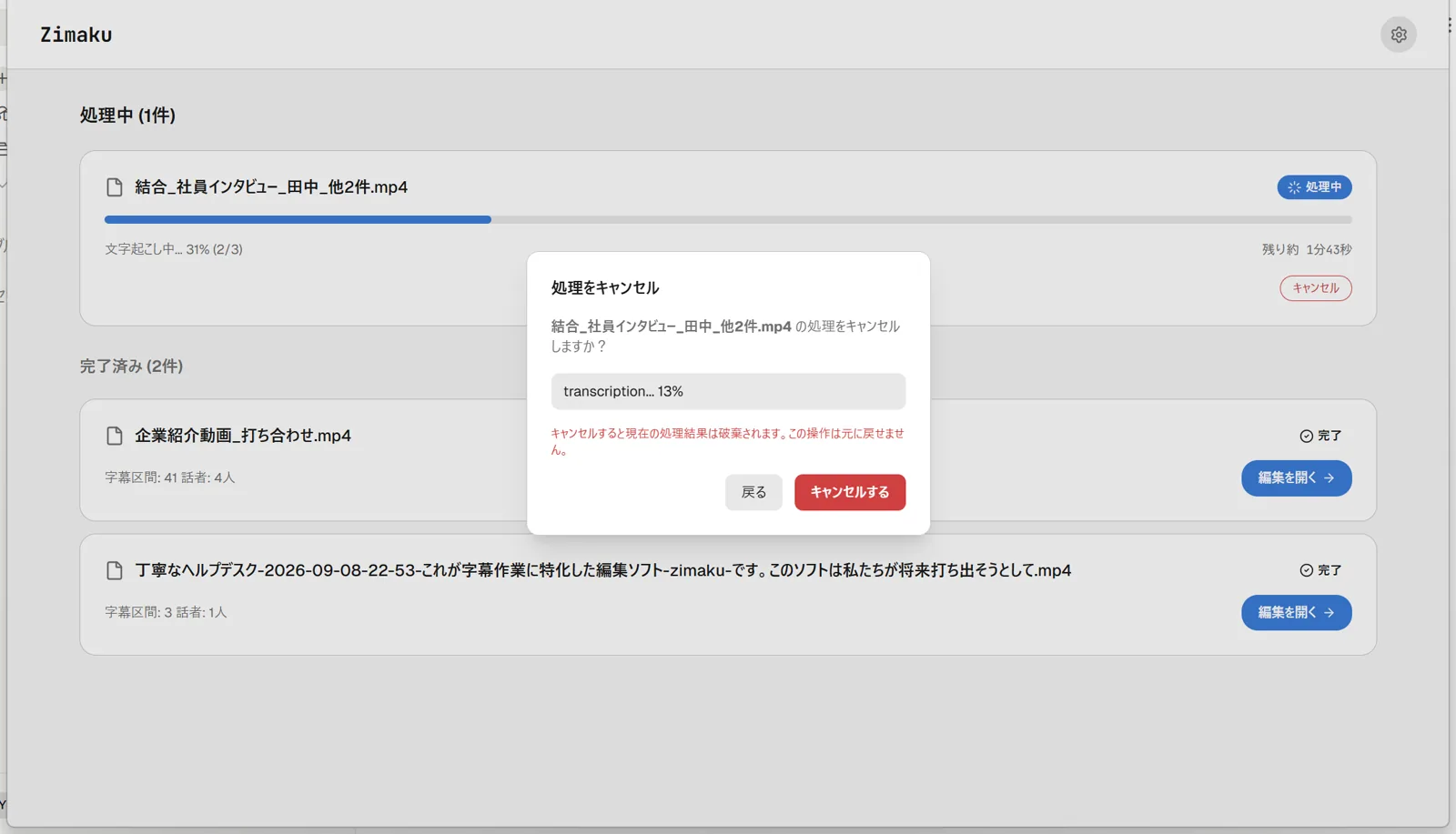 処理キャンセル確認ダイアログのスクリーンショット。見出し「処理をキャンセル」、ファイル名を含む確認文、現在のステージと進捗パーセント表示、警告文「キャンセルすると現在の処理結果は破棄されます。この操作は元に戻せません。」、下部に「戻る」「キャンセルする」の2つのボタンが表示されている