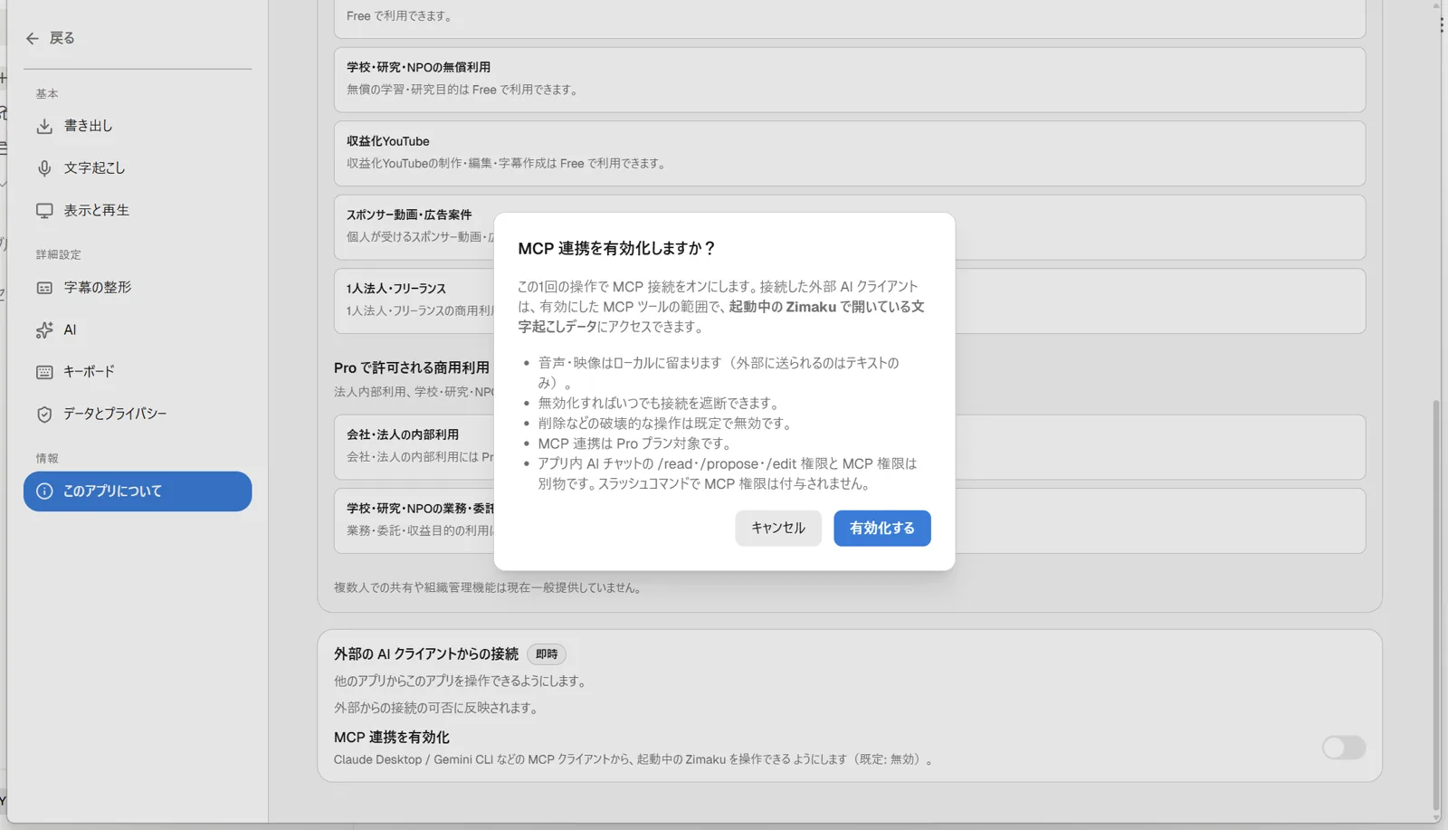 「MCP 連携を有効化しますか?」という見出しと、文字起こしデータが外部AIから閲覧・編集可能になる旨の注意書き、キャンセル・有効化するの2つのボタンを表示した確認ダイアログのスクリーンショット