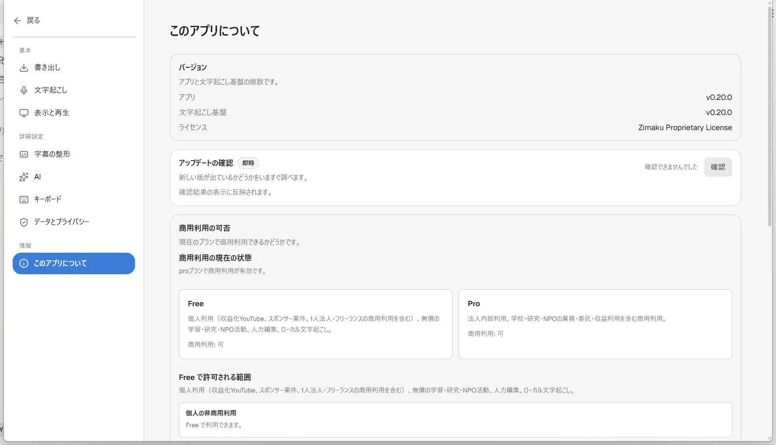 Zimakuの設定画面「このアプリについて」セクションで、アプリバージョン(コミットハッシュとビルド日付つき)、バックエンド、Python、プラットフォームの情報一覧と、下部にアップデート確認用の「確認」ボタンおよびZimaku Proprietary Licenseの表記が表示されている画面