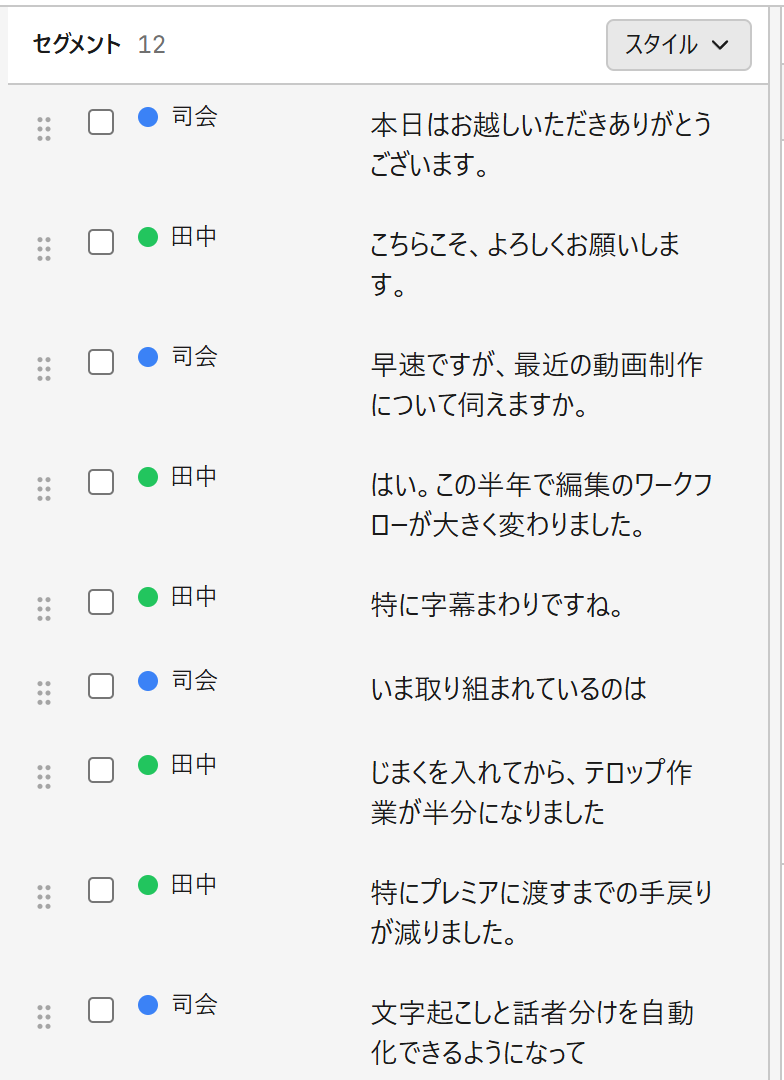 エディタのセグメント一覧(話者ごとに色分け)